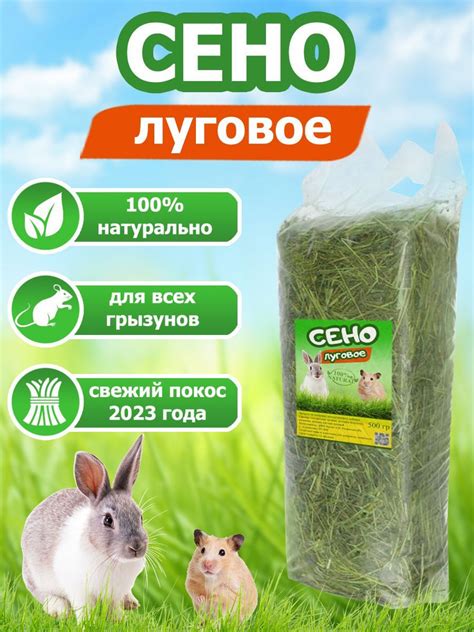 Сено для грызунов луговое, отборное не прессованное 500 г - купить с ...