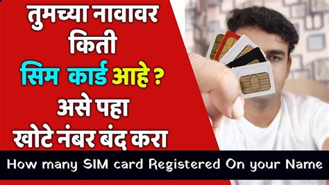 तुमच्या नावावर किती सिम कार्ड आहे असे पहा How Many Sim Card