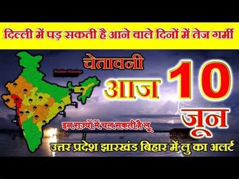 आज 10 जन 2023 क मसम mosam ki jankari May mausam vibhag aaj weather