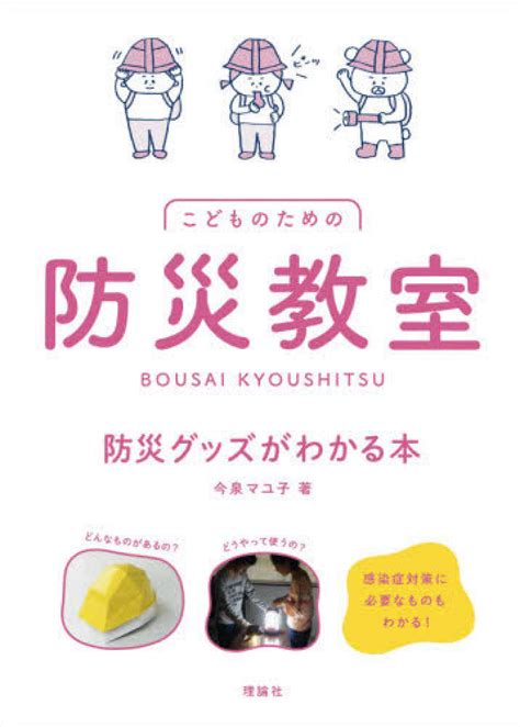 こどものための防災教室 防災グッズがわかる本 今泉 マユ子【著】 紀伊國屋書店ウェブストア｜オンライン書店｜本、雑誌の通販、電子書籍ストア