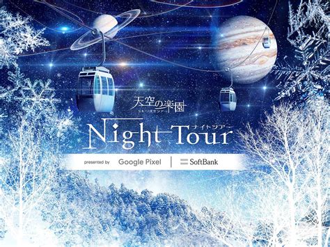 天空の楽園 NIGHT TOUR presented by Google Pixel Softbank開催 NAKED INC