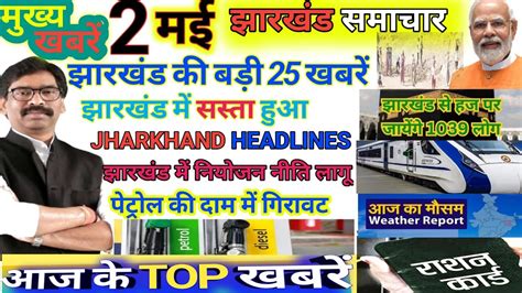 Jharkhand Ki Aaj Ki Badi Khabar Today Breaking News