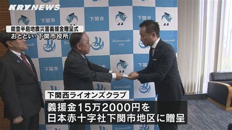 能登半島地震の被災者支援に 下関西ライオンズクラブが日本赤十字社に義援金贈る（2024年1月7日掲載）｜日テレnews Nnn