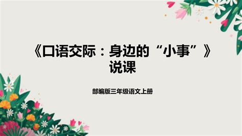 部编版三年级语文上册《口语交际：身边的“小事”》 说课课件共21张ppt21世纪教育网 二一教育