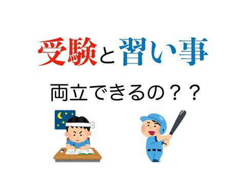 中学受験 習い事との両立は可能？？ おすすめの塾も紹介！ ホンネで中学受験