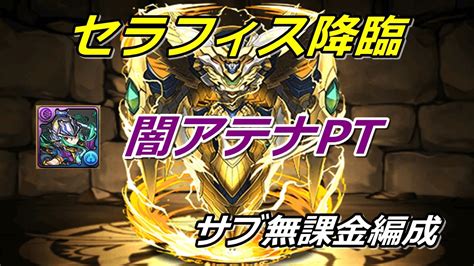 【セラフィス降臨】闇アテナpt サブ無課金編成【パズドラ実況】 Youtube