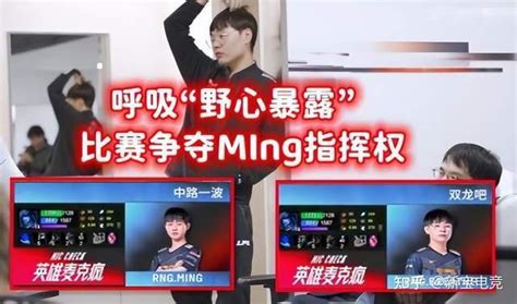 Rng队内语音公布，呼吸哥抢夺指挥权，小明地位已受到威胁 知乎