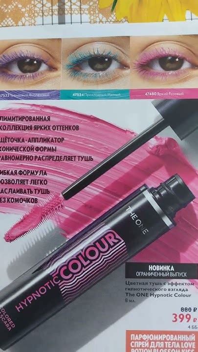 Цветная тушь с 13 мая в Орифлейм 😍👍💋 - YouTube