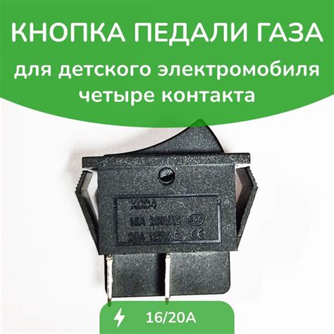 Кнопка газа плоская 4 контакта. - купить с доставкой по выгодным ценам ...