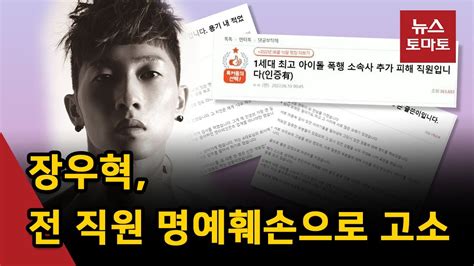 전 HOT 멤버 장우혁 소속사 전 직원 2명 고소 왜 YouTube