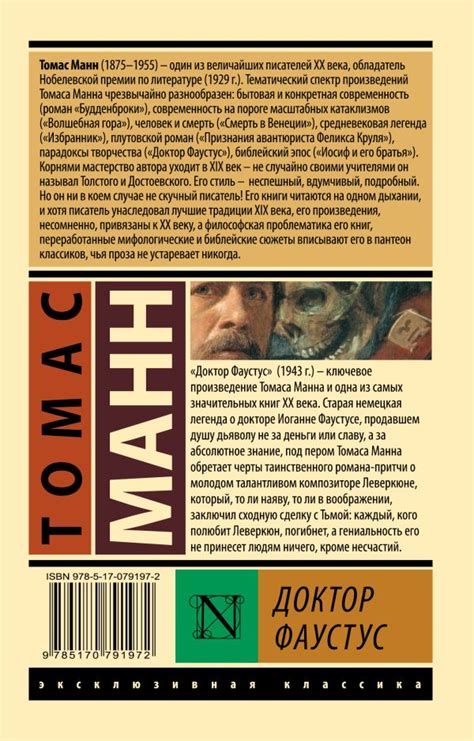 Книга «Доктор Фаустус», Томас Манн — Купить Книгу в Италии с Доставкой ...