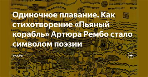 Одиночное плавание. Как стихотворение «Пьяный корабль» Артюра Рембо ...