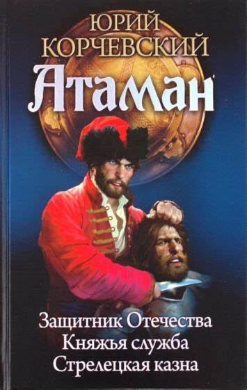Книга: "Атаман: Защитник Отечества. Княжья судьба. Стрелецкая казна ...