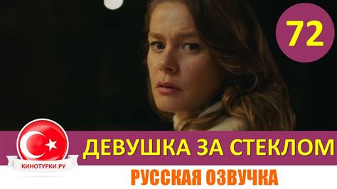Девушка за стеклом 72 серия русская озвучка [Фрагмент №1] - YouTube