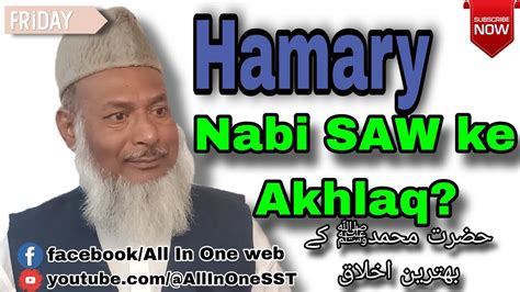 Hamary Nabi Saw K Akhlaqحضرت محمدﷺ کےبهترین اخلاق By Sheikh Azimuddin