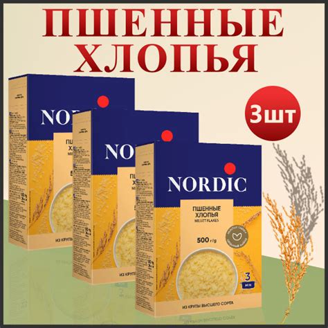 Пшенные хлопья Nordic из крупы высшего сорта (Набор из 3шт), 500гр ...