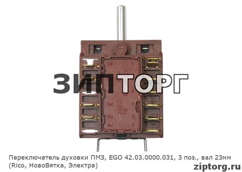 Переключатель духовки ПМЗ, EGO 42.03.0000.031, 3 поз., вал 23мм (Rico ...