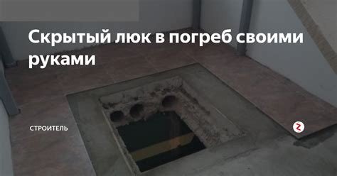 Скрытый люк в погреб своими руками | СТРОИТЕЛЬ | Дзен