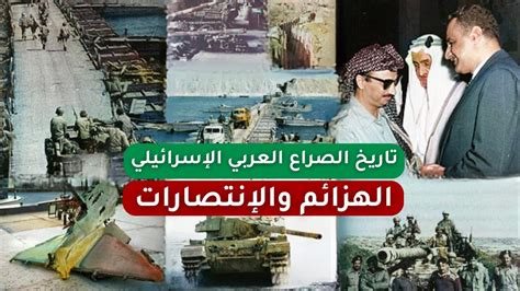 تاريخ الصراع العربي الإسرائيلي وجميع الحروب التي خاضها العرب عندما