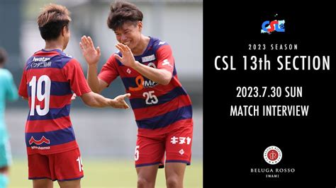 Csl中国サッカーリーグ第13節2023730match Interview Youtube