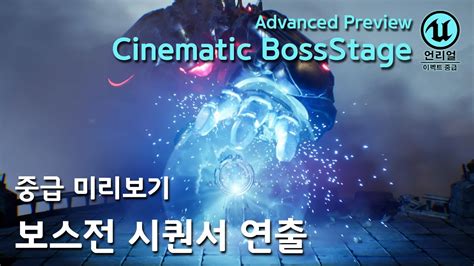 게임 이펙트 Unreal5 VFX Advanced Preview BossStage Cinematic 중급 7개월 보스전