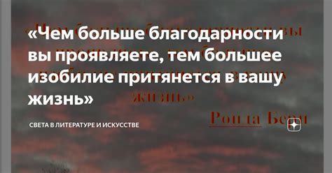 «Чем больше благодарности вы проявляете, тем большее изобилие ...