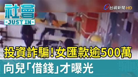 投資詐騙！女匯款逾500萬 向兒「借錢」才曝光【最新快訊】 Youtube