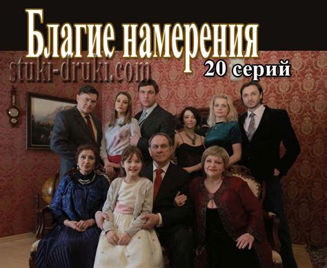 «Благие намерения» (2017) - сюжет, актеры и роли, кадры из сериала