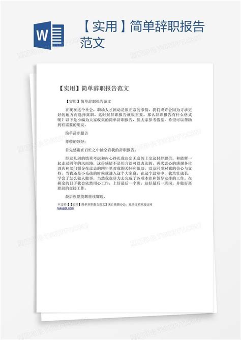 【实用】简单辞职报告范文模板下载 报告 图客巴巴