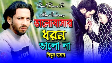 ভলবসর ধরন ভল ন শমল হসন Valobasar Dhoron Vala Na Shimul