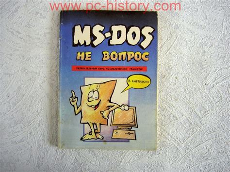 Книга "MS-DOS не вопрос" - Музей компьютеров