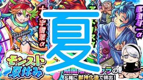 【モンスト】モンスト夏休みガチャ！悪夢の50連！！ Youtube