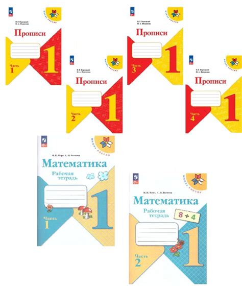 Набор рабочих тетрадей Математика, Прописи 1 класс. К НОВЫМ учебникам ...