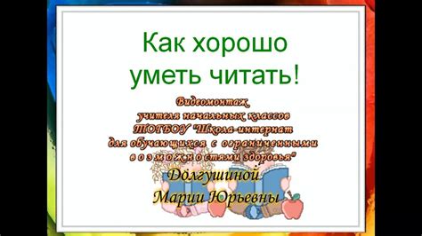 Как хорошо уметь читать! - YouTube
