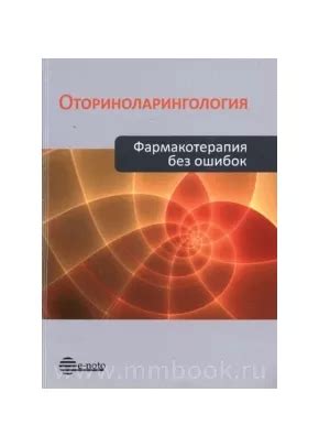 Оториноларингология. Фармакотерапия без ошибок. Руководство для врачей ...