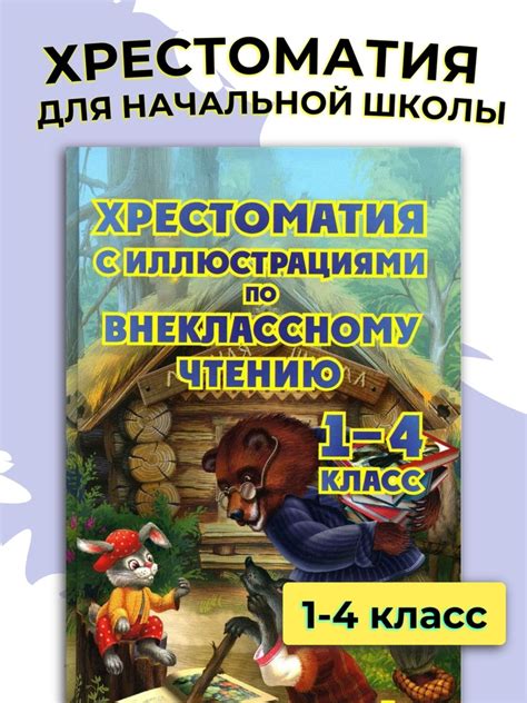 Хрестоматия 1-4 классы / Начальная школа - купить с доставкой по ...