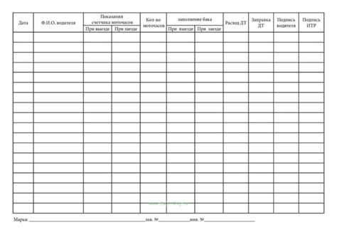 Журнал ежесменного учета расхода дизельного топлива и моточасов ...
