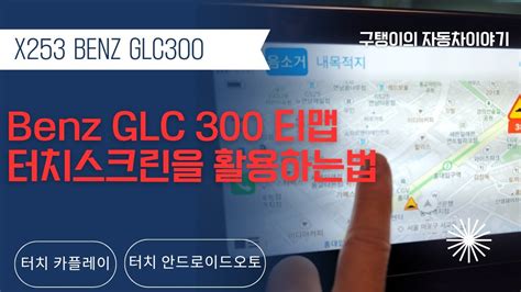 X253 벤츠 GLC300 순정 모니터에서 터치스크린방식으로 카플레이와 안드로이드오토 사용하는 방법 YouTube