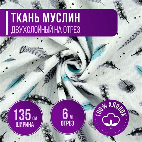 Ткань Муслин двухслойный 100% хлопок цвет Перья на белом длина 6м ...