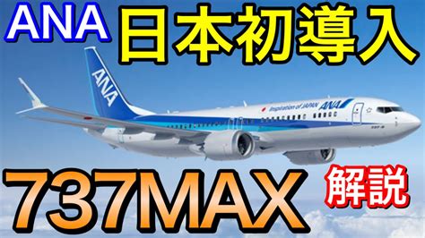 事故からどんな改善をした 日本初anaがボーイング737maxをついに正式発注したのでこれまでの経緯や改善内容を解説 B737max