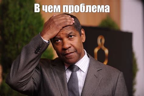 Мем: "В чем проблема" - Все шаблоны - Meme-arsenal.com