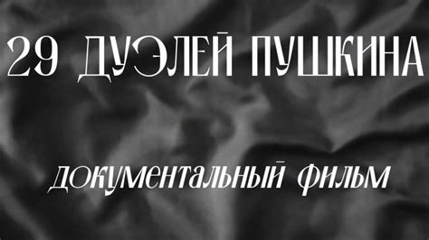 29 дуэлей Пушкина - YouTube