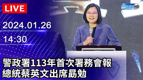 🔴【live直播】警政署113年首次署務會報 總統蔡英文出席勗勉｜20240126｜taiwan News Live｜台湾のニュース生放送