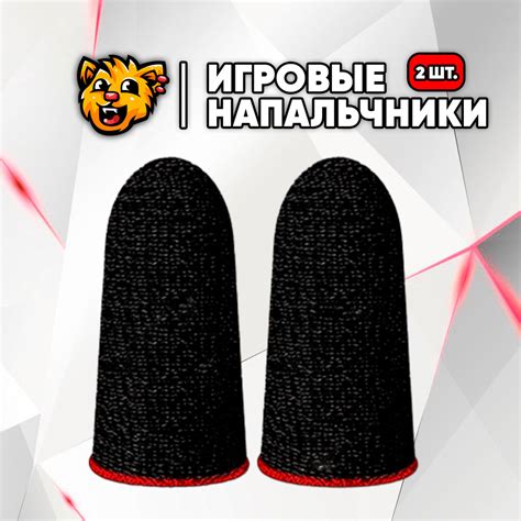 Напальчники сенсорные игровые 2шт от Спайки (автограф в подарок ...