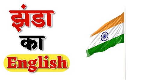 झंडा को इंग्लिश में क्या कहते हैं Jhanda Ko English Mein Kya Bolate