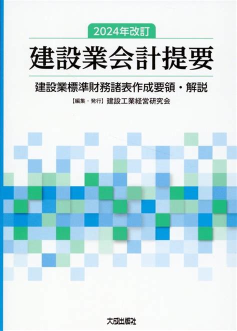 楽天ブックス 2024年改訂 建設業会計提要 建設工業経営研究会 9784802835541 本