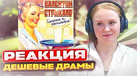 Реакция на Валентин Стрыкало - Дешевые драмы - YouTube