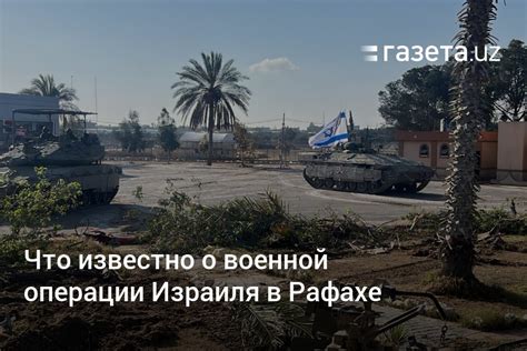 Что известно о военной операции Израиля в Рафахе Газетаuz