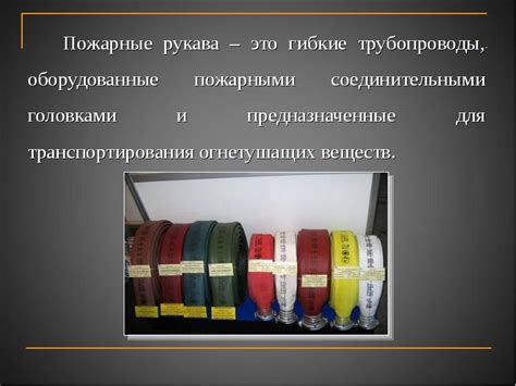 Пожарные рукава и рукавное оборудование