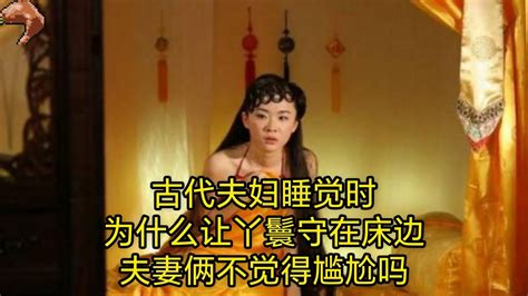 古代夫妇睡觉时，为什么让丫鬟守在床边，夫妻俩不觉得尴尬吗？ Youtube